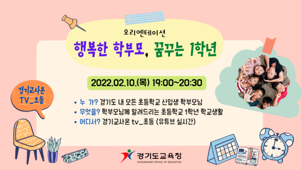 경기도교육청은 오는 10일 초등학교 신입생 자녀를 둔 학부모를 대상으로 예비 교육을 온라인으로 진행한다. [이미지=경기도교육청]
