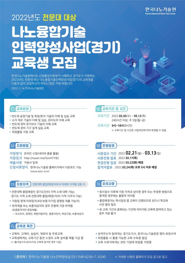 2022년도 전문대 대상 나노융합기술 인력양성사업 교육생 모집 포스터 [이미지=경기도]