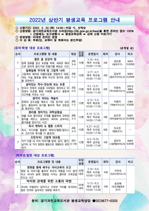 경기과천교육도서관 2022년 상반기 평생교육 프로그램 안내