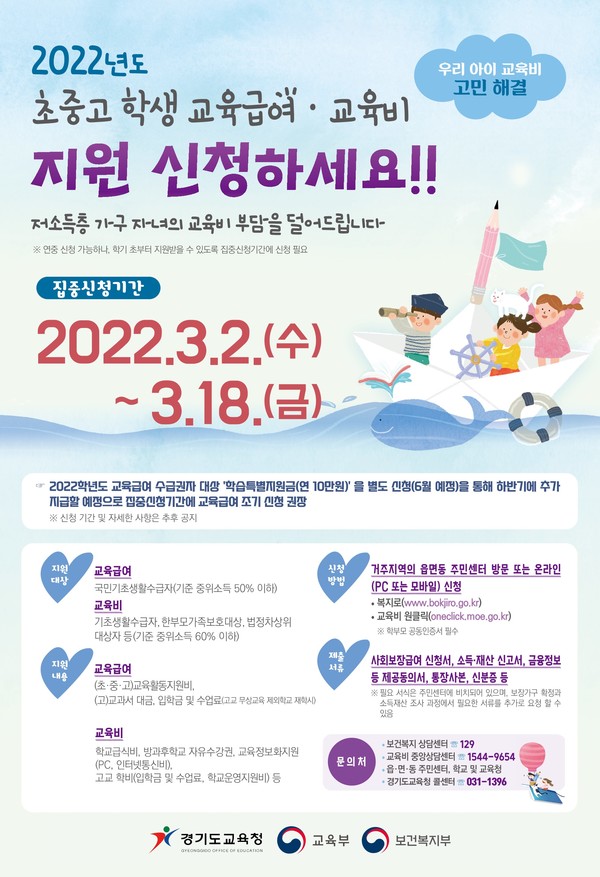 경기도교육청 교육급여 교육비 지원 집중 신청 기간 운영 안내 포스터 [이미지=경기도교육청]