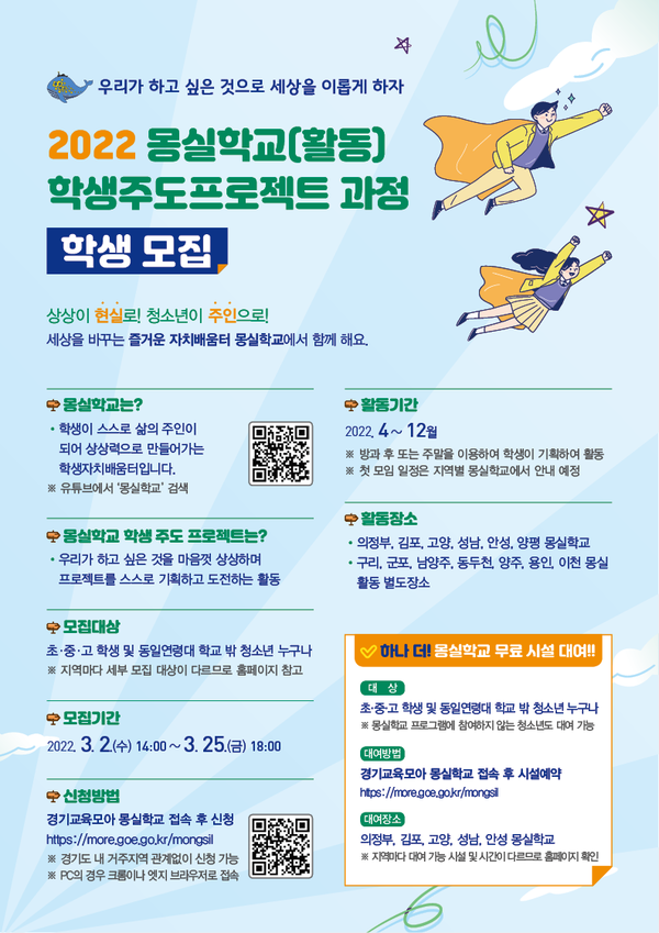 2022 몽실학교 참여 학생 모집 포스터 [이미지=경기도교육청]