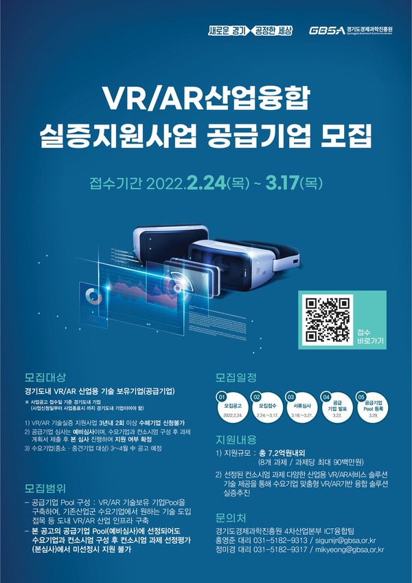 VR/AR 산업융합 실증지원사업 공급기업 모집 안내 포스터 [이미지=경기도]