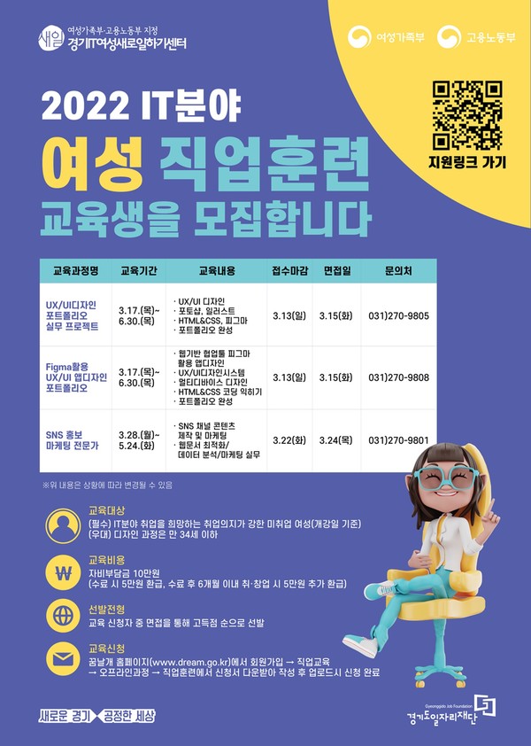 경기도일자리재단 IT분야 여성직업교육 훈련 교육생 모집 포스터 [이미지=경기도]