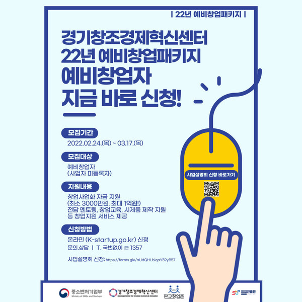 경기창조경제혁신센터가 ‘2022년 예비창업패키지 지원사업’ 참여자 모집 포스터 [이미지=경기창조경제혁신센터]