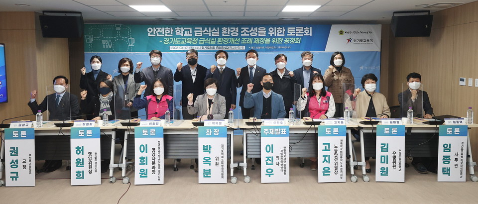 ‘안전한 학교 급식실 환경 조성을 위한 토론회’를 마치고 기념촬영을 하고 있는 모습 [사진=경기도의회]