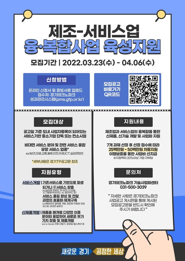 제조-서비스업 융복합사업 육성지원사업 참여 기업 모집 포스터 [이미지=경기도]