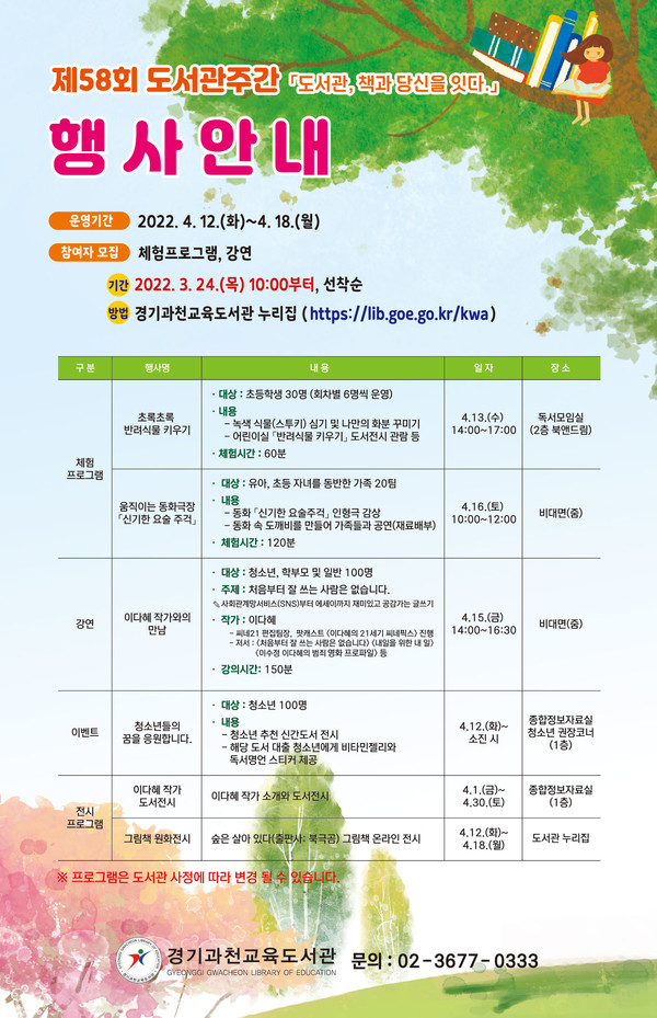 경기과천교육도서관 주간 독서문화 프로그램 ‘도서관, 책과 당신을 잇다’ 안내 포스터 [이미지=경기도교육청]