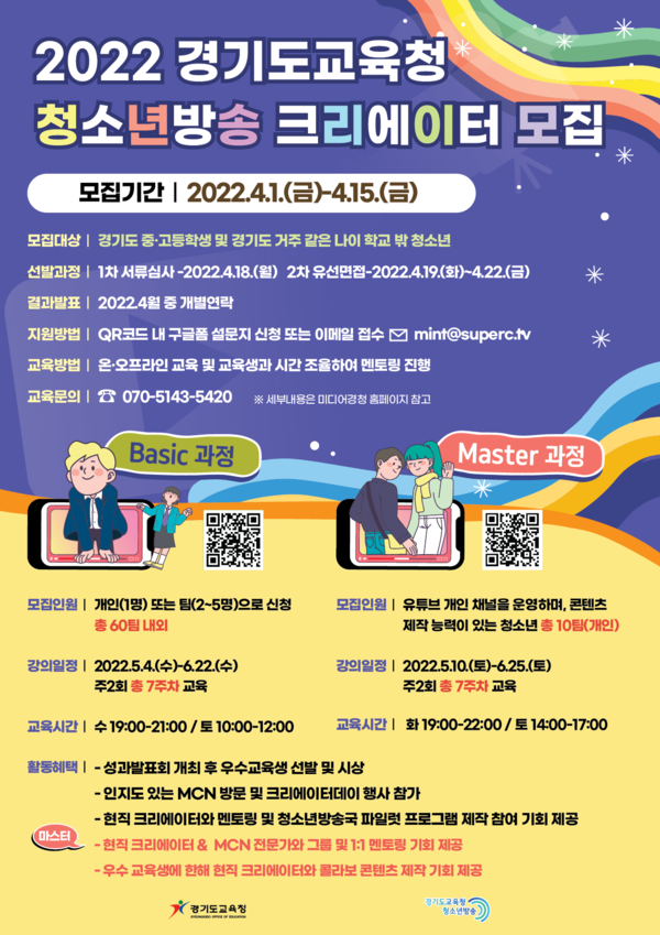 경기도교육청 청소년방송 크리에이터 모집 포스터 [이미지=경기도교육청]