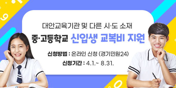 대안교육기관 교복 지원 배너 [이미지=경기도]