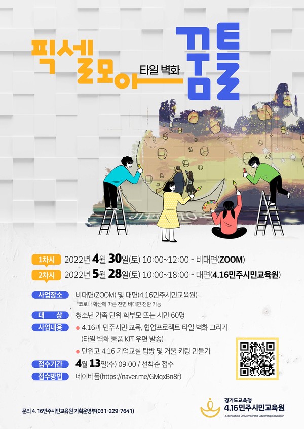 ‘타일 벽화 픽셀 모아 꿈틀’ 행사 안내 포스터 [이미지=경기도교육청]