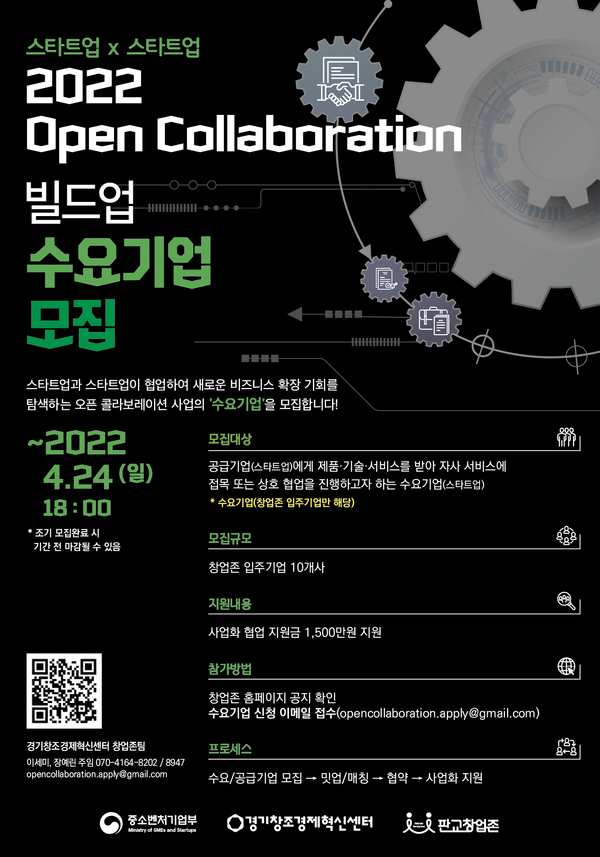 빌드업 트랙 수요기업 모집 포스터 [이미지=경기창조경제혁신센터]