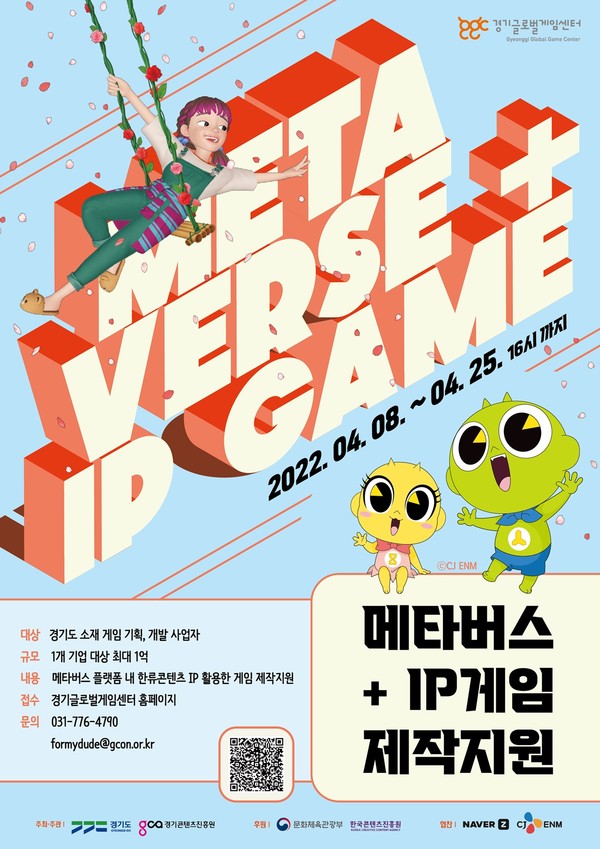 ‘메타버스+IP 게임제작지원’ 사업 안내 포스터 [이미지=경기도]