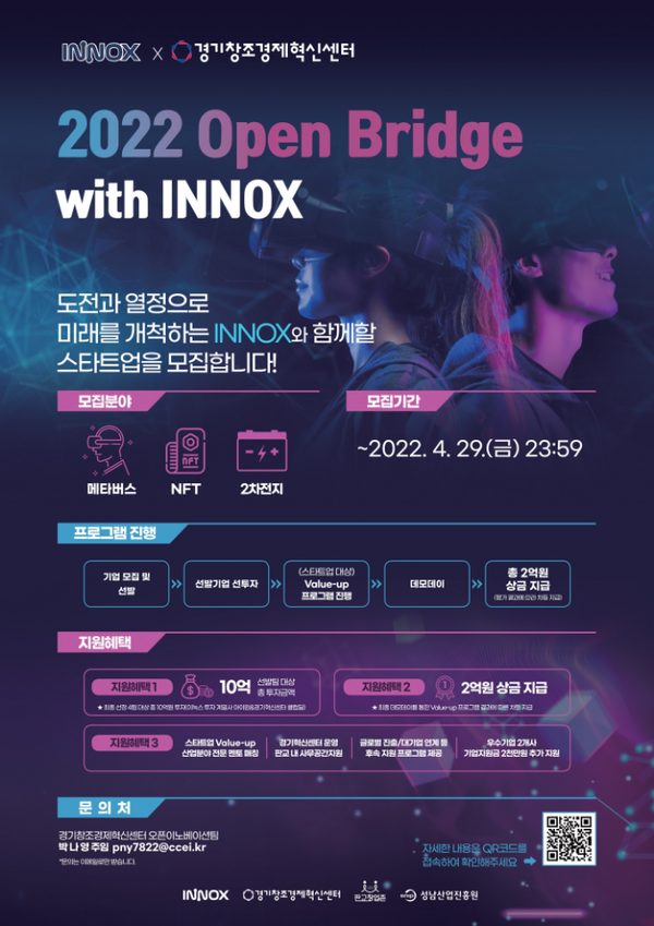 ‘2022 오픈 브릿지 위드 이녹스(2022 Open Bridge with INNOX)’ 홍보 포스터 [이미지=경기창조경제혁신센터]