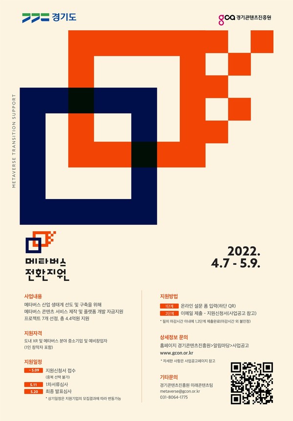 ‘2022 메타버스 전환지원’ 사업 포스터 [이미지=경기도]