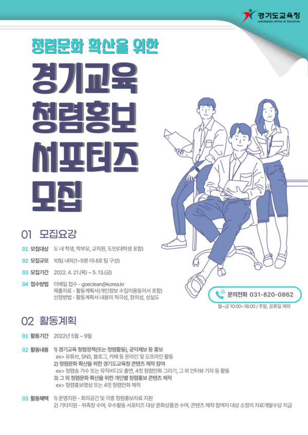 경기교육 청렴 홍보 서포터즈 모집 포스터 [이미지=경기도교육청]