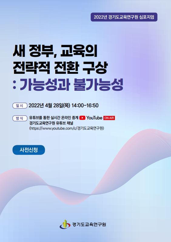 심포지엄 초청장 [이미지=경기도교육연구원]