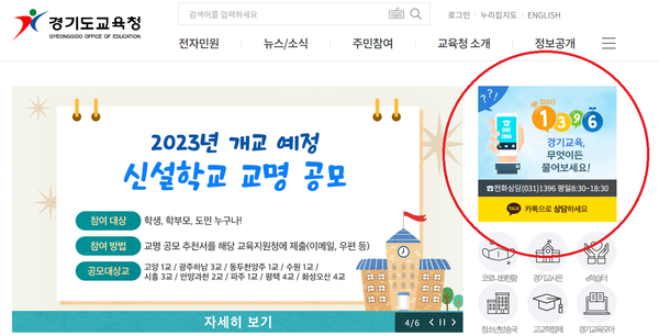 경기도교육청 카카오톡 챗봇 상담 서비스 배너 [이미지=경기도교육청]
