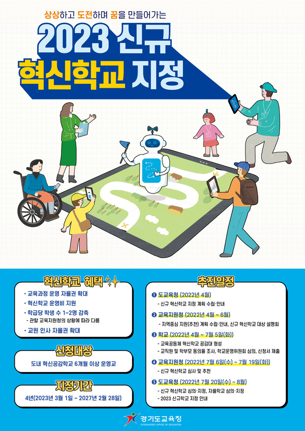 경기도교육청 신규 혁신학교 지정 계획 안내 포스터 [이미지=경기도교육청]