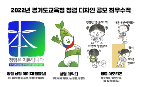2022 청렴 디자인 공모전 수상작 [이미지=경기도교육청]