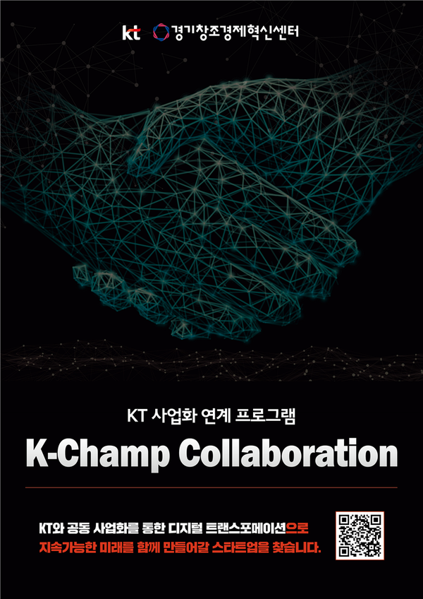 K-챔프 콜라보레이션 5월 참가기업 모집 포스터 [이미지=경기창조경제혁신센터]