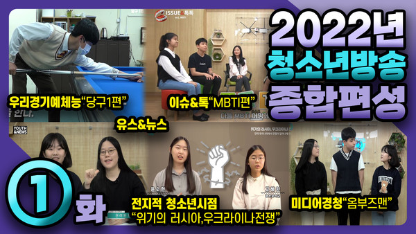 ‘경기도교육청 청소년방송’ 2022 종합프로그램 1화 [사진=경기도교육청]