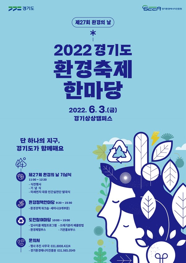 ‘2022 경기도 환경축제 한마당’ 홍보 포스터 [이미지=경기도]