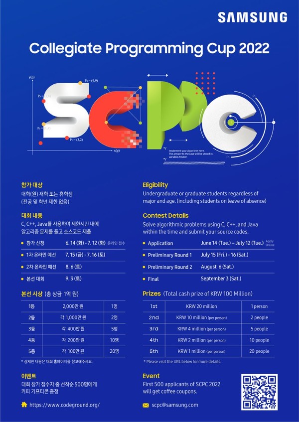 삼성전자 대학생 프로그래밍 경진대회 ‘SCPC 2022’ 포스터 [이미지=삼성전자]