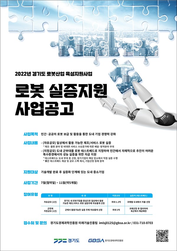 2022년 경기도 로봇실증지원사업 기업모집 포스터 [이미지=경기도]