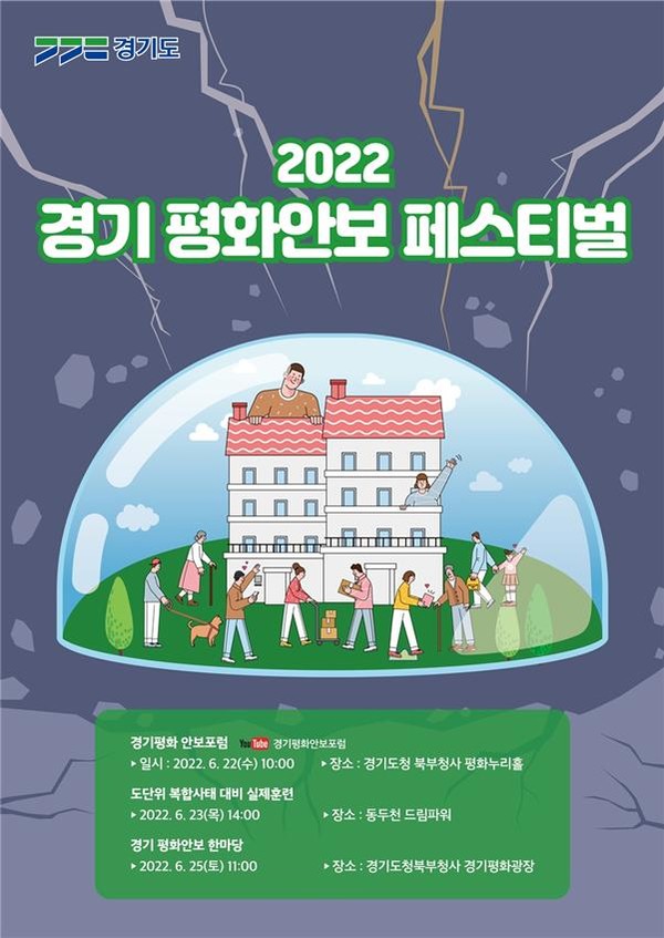 ‘2022 경기 평화 안보 페스티벌’ 홍보 포스터 [이미지=경기도]