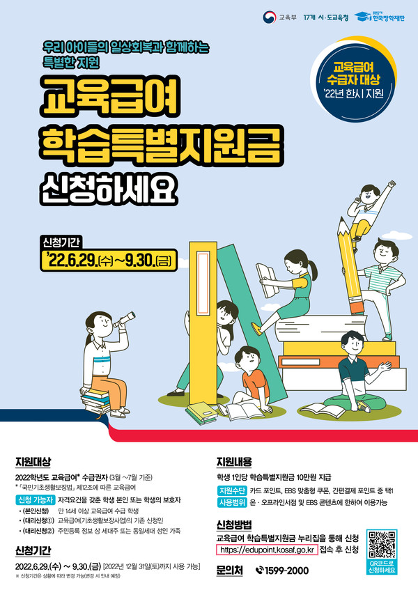 교육급여 학습특별지원금 신청 안내 포스터 [이미지=경기도교육청]