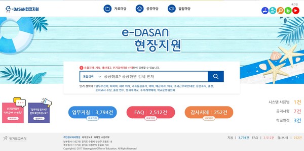 e-DASAN현장지원 누리집 [이미지=경기도교육청]