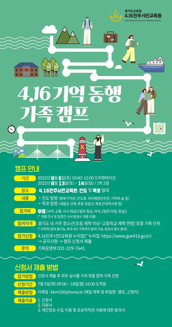 ‘4.16 기억 동행 가족 캠프’ 참가자 모집 포스터 [이미지=경기도교육청]