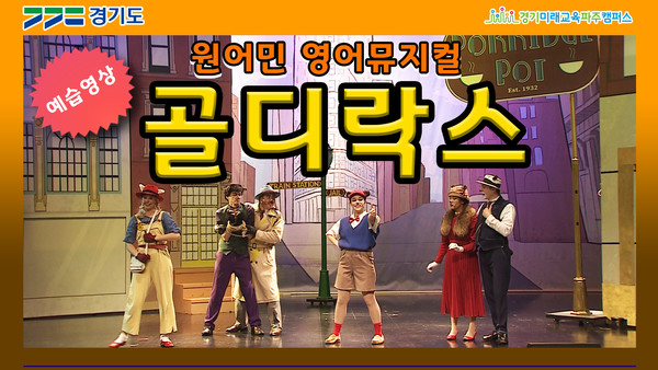 ‘골디락스’ 예습영상 썸네일 [이미지=경기도]