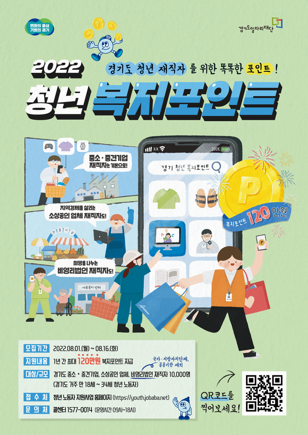 청년 복지포인트 2차 모집 포스터 [이미지=경기도]