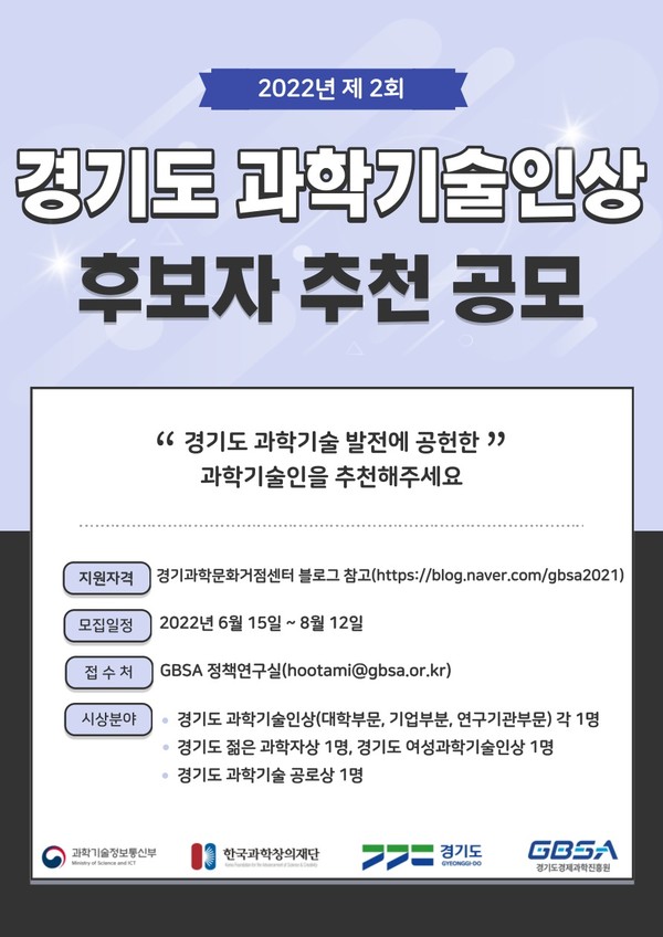 ​‘경기도 과학기술인상’ 후보자 추천 공모 포스터 [이미지=경기도]