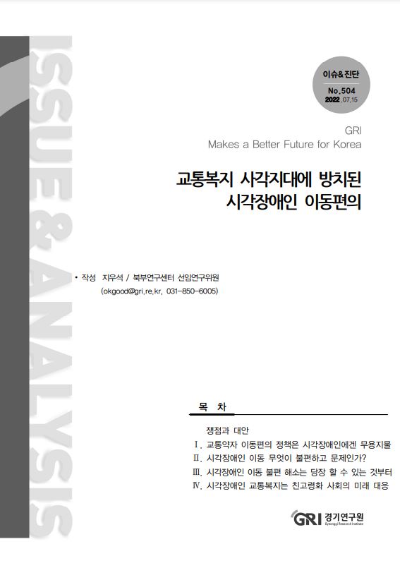 경기연구원 ‘교통복지 사각지대에 방치된 시각장애인 이동편의’ 보고서