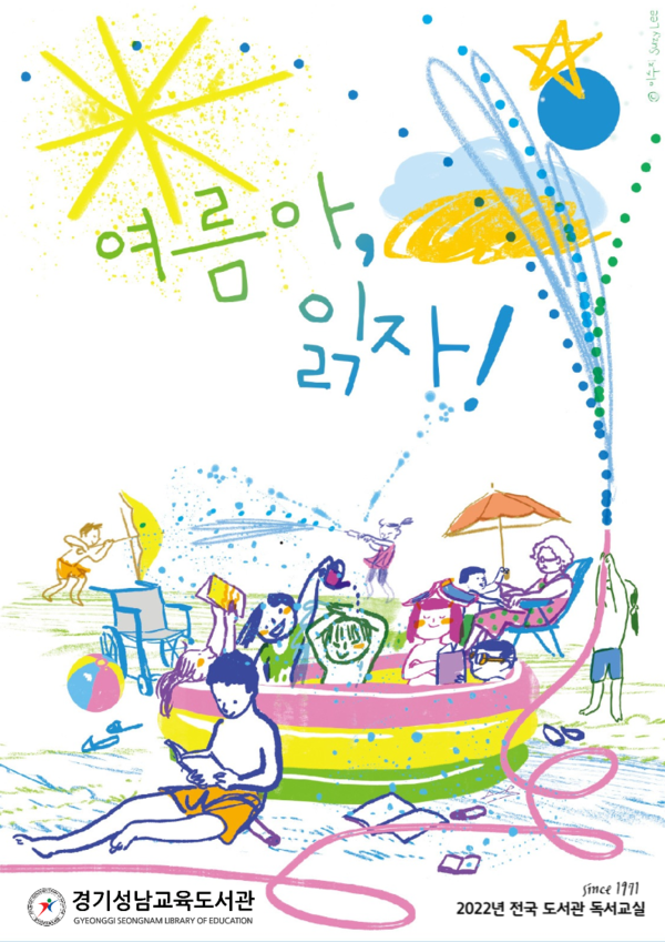 경기성남교육도서관, 2022년 여름방학 독서 프로그램 운영[사진=경기도교육청]