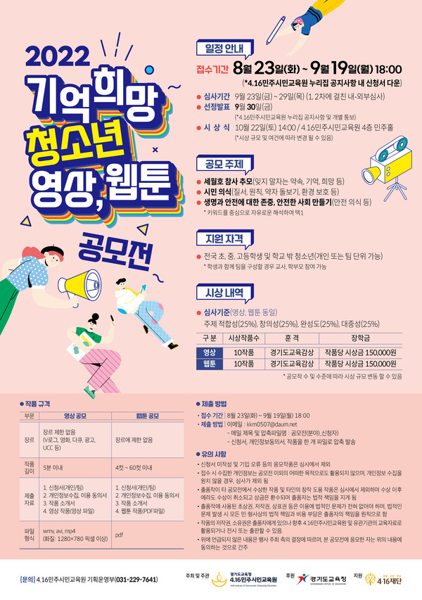 2022기억 희망 청소년 영상, 웹툰 공모전 홍보물[사진=경기도교육청]