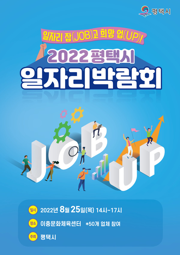 2022 평택시 일자리박람회 포스터 [이미지=평택시]