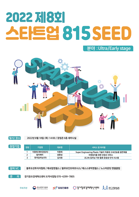  ‘2022 제8회 스타트업 815 SEED’ 포스터 [이미지=경기창조경제혁신센터]