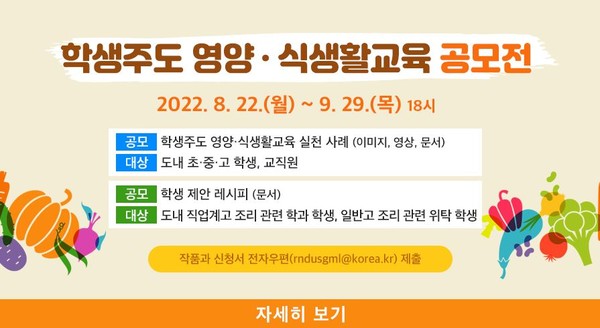 ‘2022 학생주도 영양ㆍ식생활교육 공모전’ 안내문[사진=수원특례시]