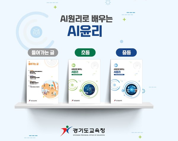 인공지능 윤리교육 자료 개발 보급[사진=경기도교육청]