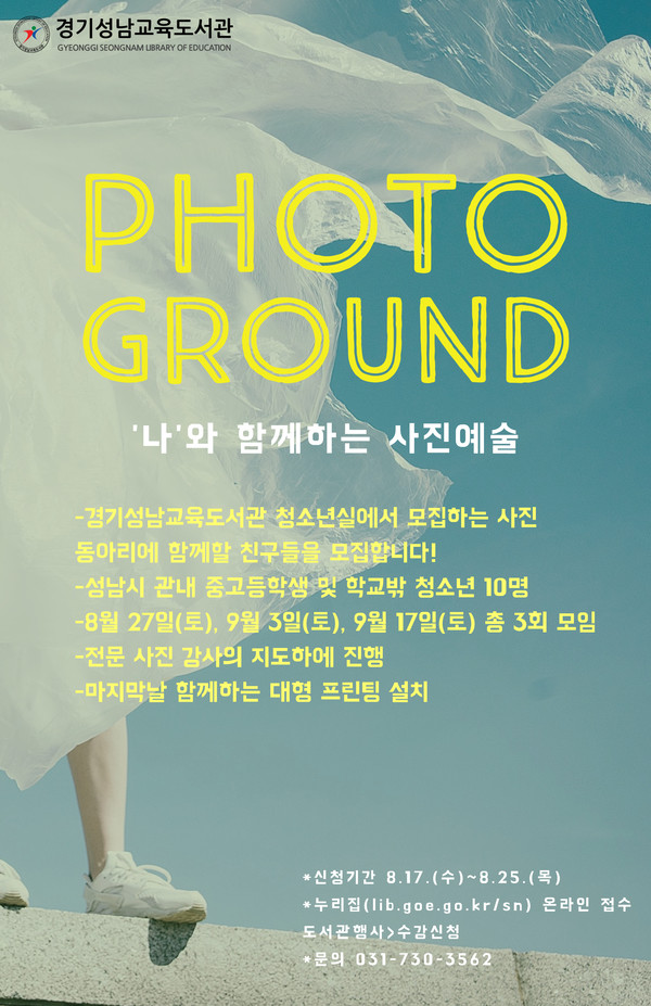 경기성남교육도서관, 청소년 사진 동아리 운영 포스터[사진=경기도교육청]
