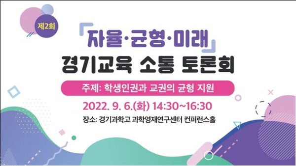 경기도교육청 토론회 포스터[사진=경기도교육청]