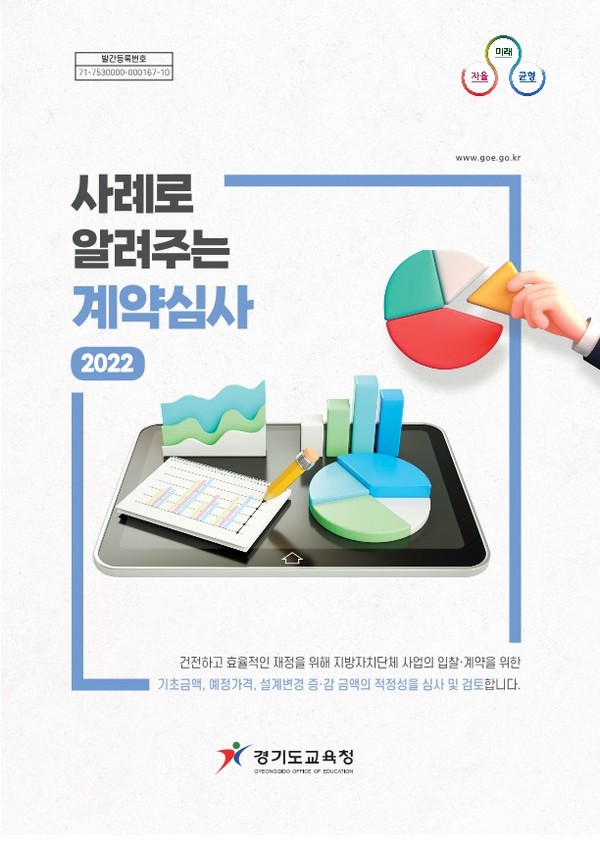 경기도교육청, 2022년 계약심사 사례집 발간[사진=경기도교육청]