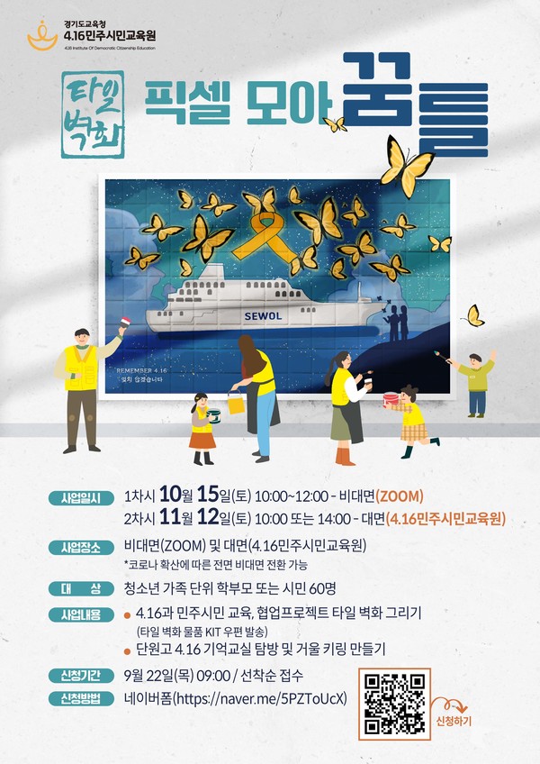 민주시민교육원, 타일 벽화 참여 가족 모집 포스터[사진=수원특례시]