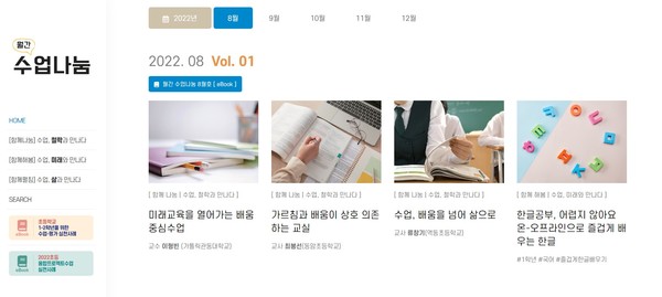 월간 수업나눔 누리집 화면[사진=경기도교육청]