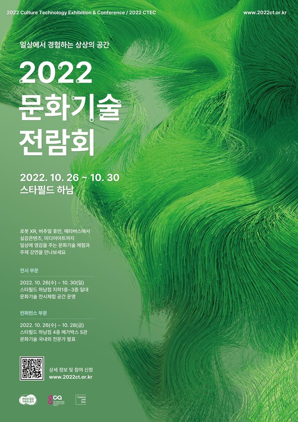 2022 문화기술 전람회 포스터 [이미지=경기도]