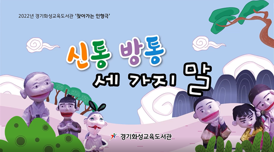 ‘찾아가는 인형극 - 온라인 공연’ 이미지[사진=경기도교육청]