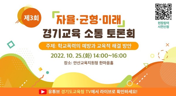 경기교육 소통 토론회 안내창 이미지[사진=경기도교육청]